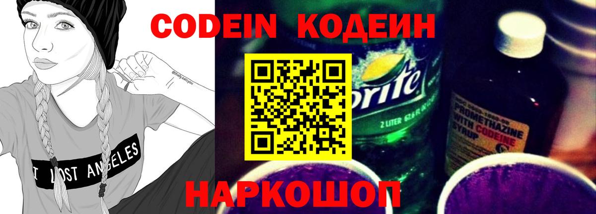 Кодеин Purple Drank  Кодеиновый сироп Lean напиток Lean (лин)  Вышний Волочёк  Вход с VPN 